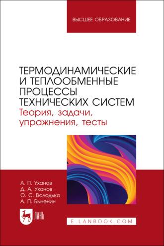 Термодинамические и теплообменные процессы технических систем. Теория, задачи, упражнения, тесты. Учебное пособие для вузов, audiobook . ISDN70025752