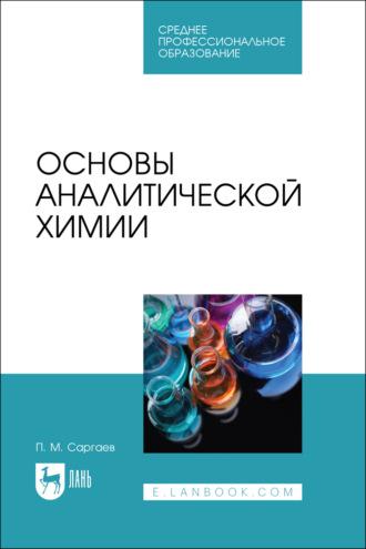 Основы аналитической химии. Учебник для СПО - Павел Саргаев