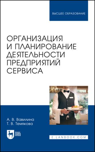 Организация и планирование деятельности предприятий сервиса. Учебное пособие для вузов, audiobook . ISDN70025788