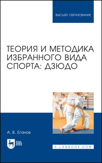 Теория и методика избранного вида спорта: дзюдо. Учебник для вузов