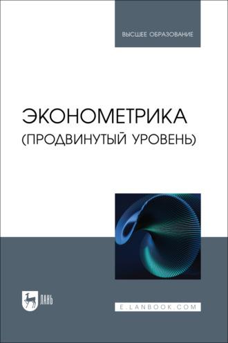 Эконометрика (продвинутый уровень). Учебное пособие для вузов, Hörbuch Игоря Александровича Кацко. ISDN70025818