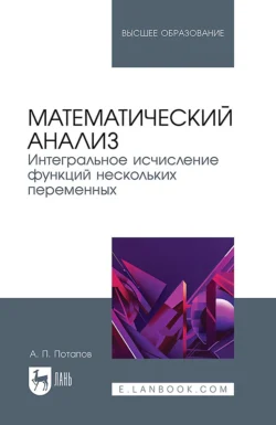 Математический анализ. Интегральное исчисление функций нескольких переменных. Учебник для вузов - Александр Потапов