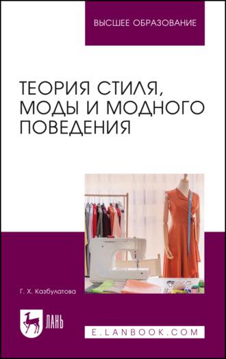 Теория стиля, моды и модного поведения. Учебное пособие для вузов, audiobook . ISDN70025851