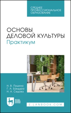 Основы деловой культуры. Практикум. Учебное пособие для СПО - Нина Пушина