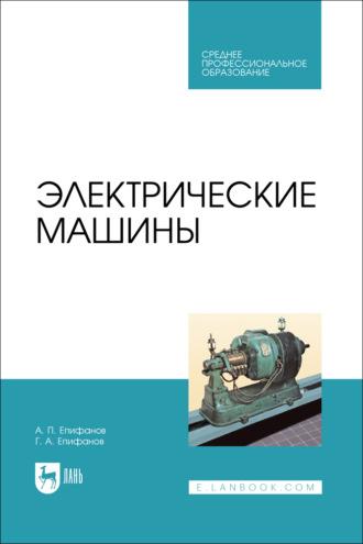 Электрические машины. Учебник для СПО - Алексей Епифанов