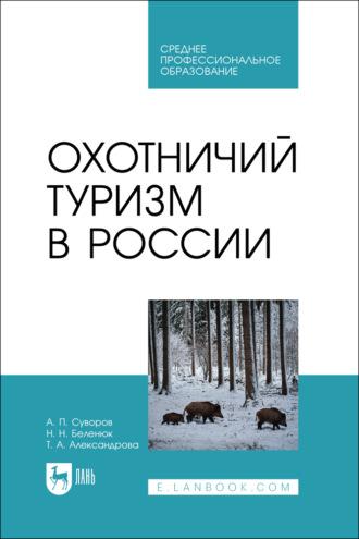 Охотничий туризм в России. Учебник для СПО - Татьяна Александрова