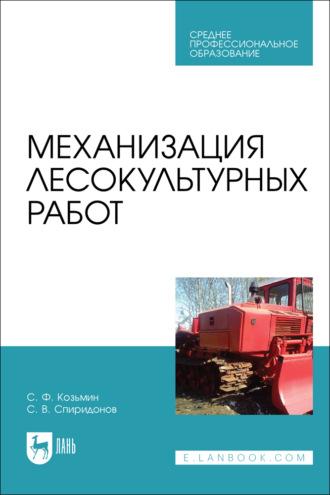 Механизация лесокультурных работ. Учебное пособие для СПО - Сергей Козьмин