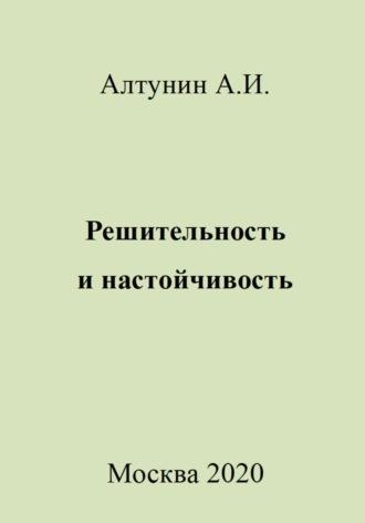 Решительность и настойчивость, аудиокнига Александра Ивановича Алтунина. ISDN70026178