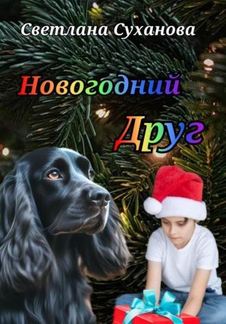 Новогодний Друг - Светлана Суханова