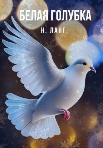 Белая голубка - Н. Ланг