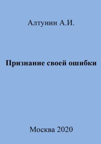 Признание своей ошибки, audiobook Александра Ивановича Алтунина. ISDN70026241