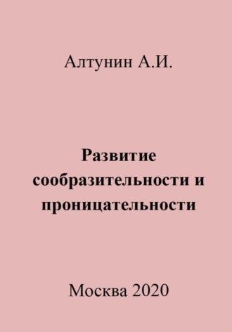 Развитие сообразительности и проницательности, аудиокнига Александра Ивановича Алтунина. ISDN70026253