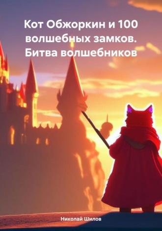 Кот Обжоркин и 100 волшебных замков. Битва волшебников - Николай Шилов