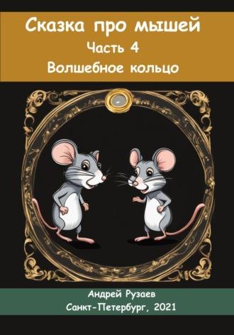 Сказка про мышей. Часть четвёртая. Волшебное кольцо, аудиокнига Андрея Владимировича Рузаева. ISDN70026349