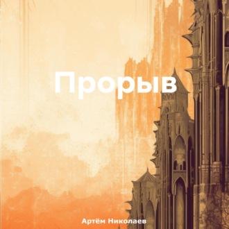 Прорыв, audiobook Артёма Николаева. ISDN70026544