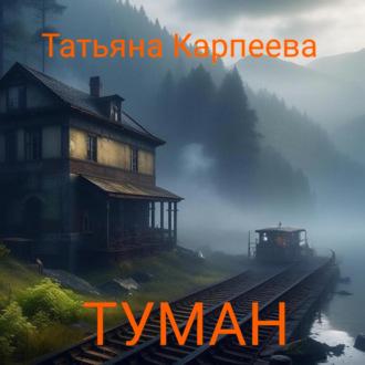 Тумaн, książka audio Татьяны Алексеевны Карпеевой. ISDN70026547