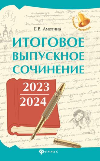 Итоговое выпускное сочинение 2023 / 2024, książka audio Е. В. Амелина. ISDN70026574