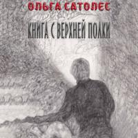 Книга с верхней полки - Ольга Сатолес