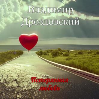 Потерянная любовь, audiobook Владимира Дроздовского. ISDN70026589