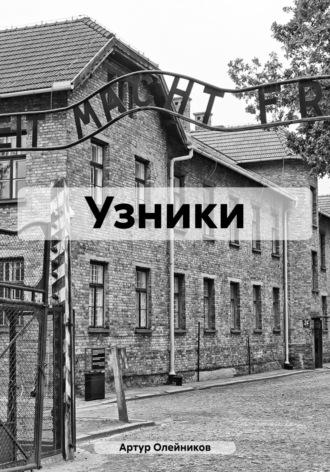 Узники - Артур Олейников