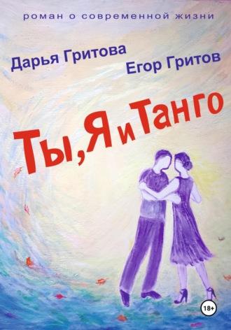 Ты, Я и Танго, książka audio Дарьи Гритовой. ISDN70026739