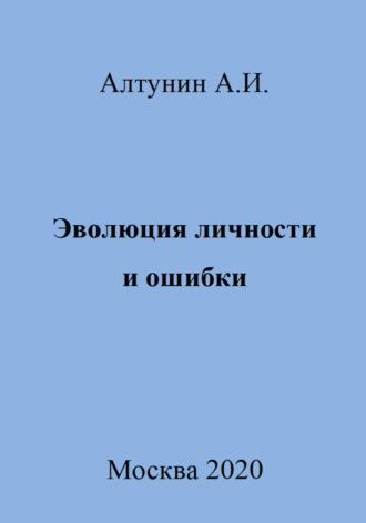 Эволюция личности и ошибки, Hörbuch Александра Ивановича Алтунина. ISDN70026748