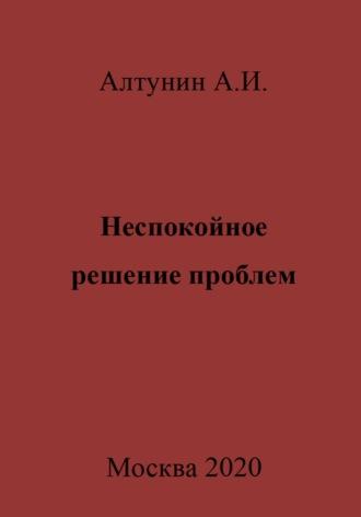 Неспокойное решение проблем, audiobook Александра Ивановича Алтунина. ISDN70026751