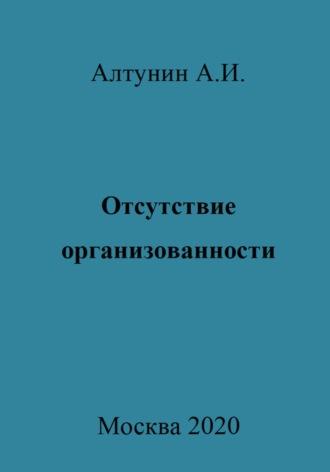 Отсутствие организованности, książka audio Александра Ивановича Алтунина. ISDN70026772