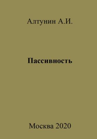 Пассивность, Hörbuch Александра Ивановича Алтунина. ISDN70026775