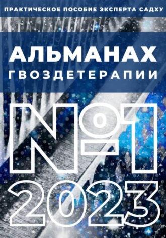 Альманах Гвоздетерапии, №1-2023 - Алексей Семушев