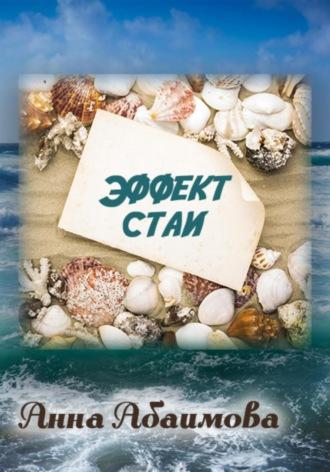 Эффект стаи, audiobook Анны Львовны Абаимовой. ISDN70026793