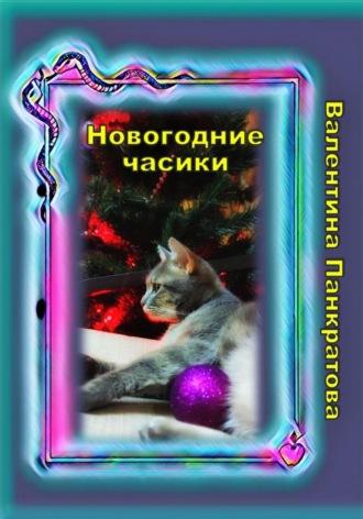 Новогодние часики - Валентина Панкратова
