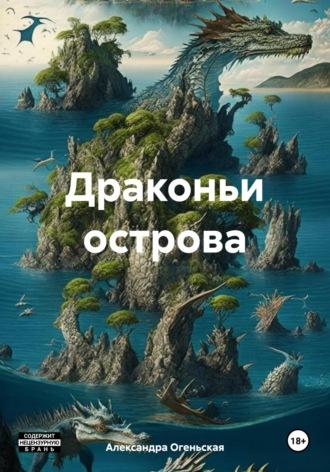 Драконьи острова - Александра Огеньская