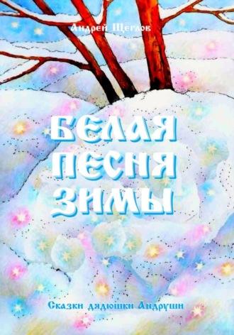 Белая песня зимы - Андрей Щеглов