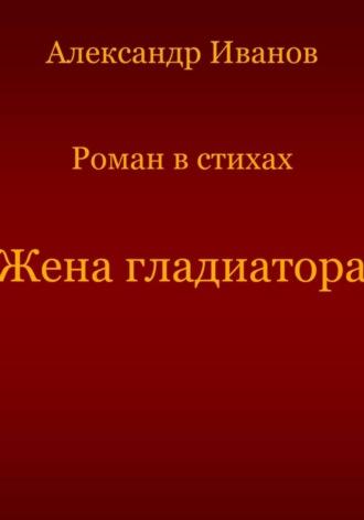 Жена гладиатора, аудиокнига Александра Ивановича Иванова. ISDN70026859