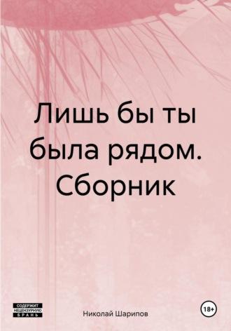 Лишь бы ты была рядом. Сборник, audiobook Николая Шарипова. ISDN70026907