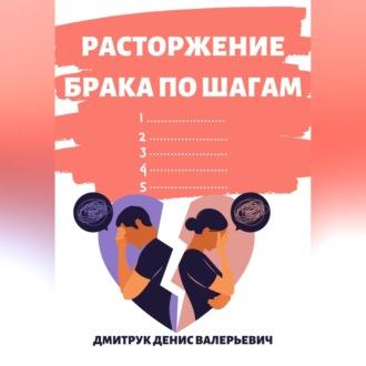 Расторжение брака по шагам, audiobook Дениса Валерьевича Дмитрука. ISDN70028242