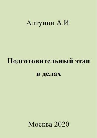 Подготовительный этап в делах, audiobook Александра Ивановича Алтунина. ISDN70028266