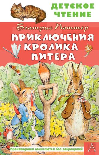Приключения кролика Питера - Беатрис Поттер