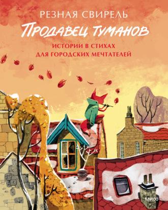 Продавец туманов. Истории в стихах для городских мечтателей, audiobook Натальи Захарцевой. ISDN70029190