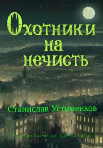 Охотники на нечисть. Разграбленный могильник - Станислав Устименков