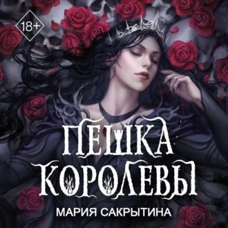 Пешка королевы, książka audio Марии Сакрытиной. ISDN70029568