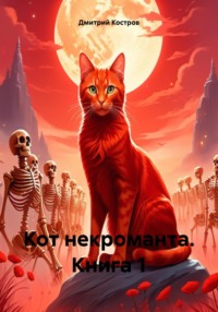 Кот некроманта. Книга 1 - Дмитрий Костров