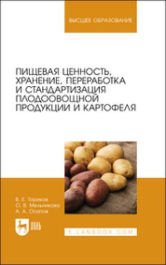 Пищевая ценность, хранение, переработка и стандартизация плодоовощной продукции и картофеля. Учебное пособие для вузов, Hörbuch . ISDN70029787