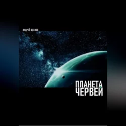 Планета червей - Андрей Щеглов