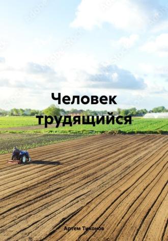 Человек трудящийся, książka audio Артема Алексеевича Тихонова. ISDN70030144