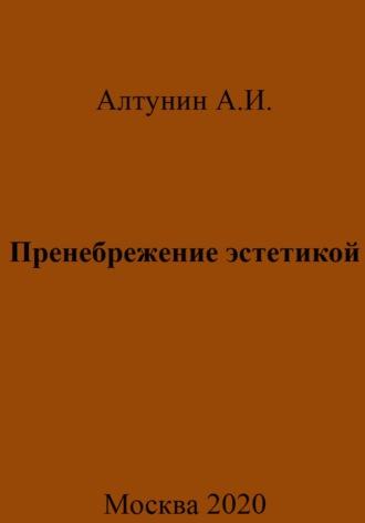 Пренебрежение эстетикой, książka audio Александра Ивановича Алтунина. ISDN70030168