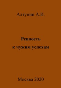 Ревность к чужим успехам, аудиокнига Александра Ивановича Алтунина. ISDN70030189