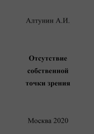 Отсутствие собственной точки зрения, аудиокнига Александра Ивановича Алтунина. ISDN70030195