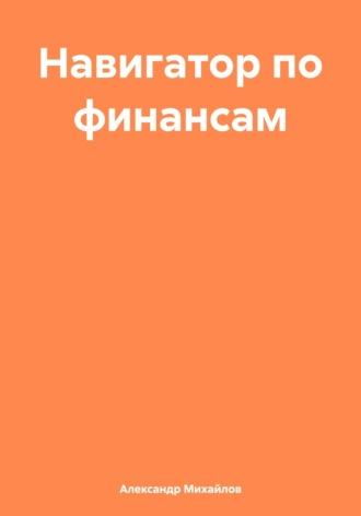 Навигатор по финансам, książka audio Александра Григорьевича Михайлова. ISDN70030246